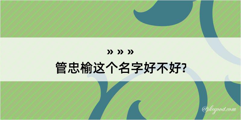 管忠榆这个名字好不好?