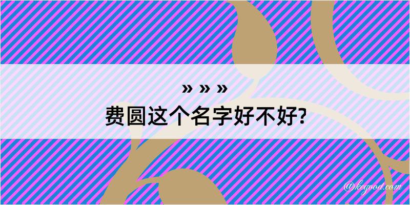 费圆这个名字好不好?