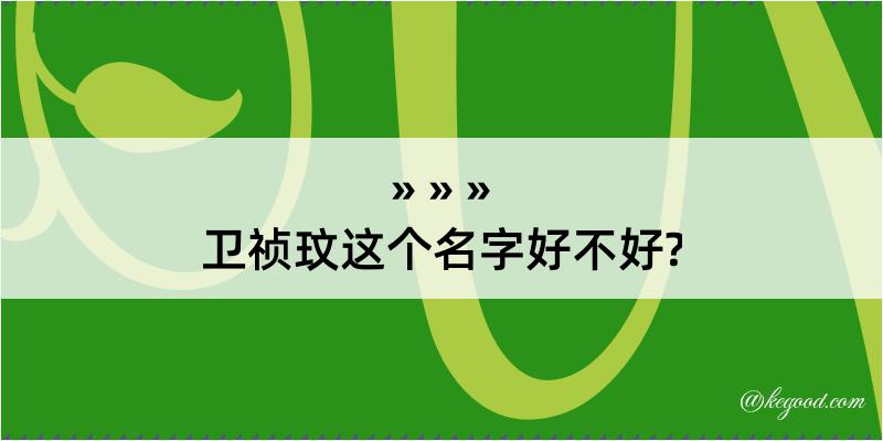 卫祯玟这个名字好不好?