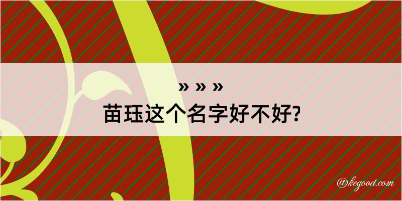 苗珏这个名字好不好?