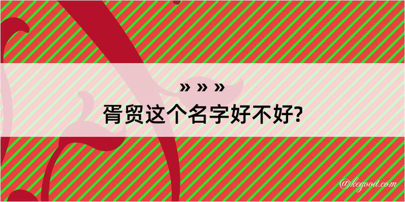 胥贸这个名字好不好?