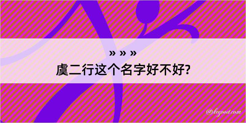 虞二行这个名字好不好?