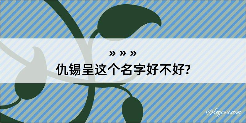 仇锡呈这个名字好不好?