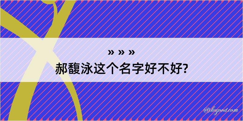 郝馥泳这个名字好不好?