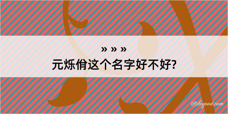 元烁佾这个名字好不好?