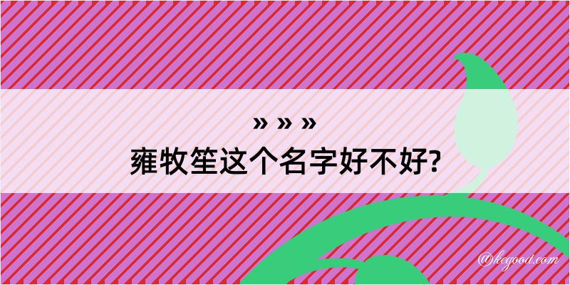 雍牧笙这个名字好不好?