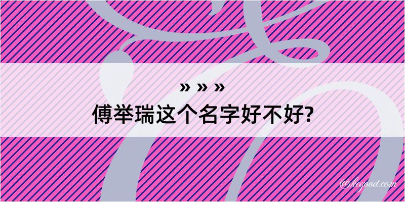 傅举瑞这个名字好不好?