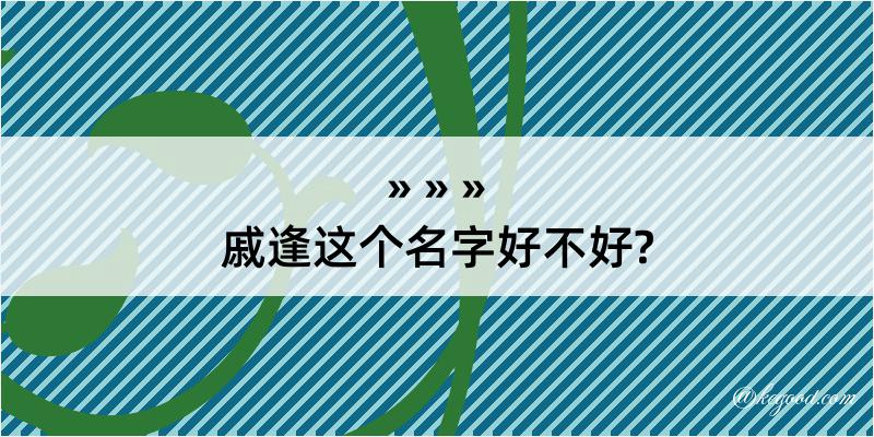 戚逢这个名字好不好?