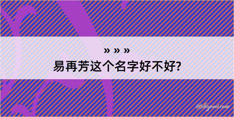 易再芳这个名字好不好?