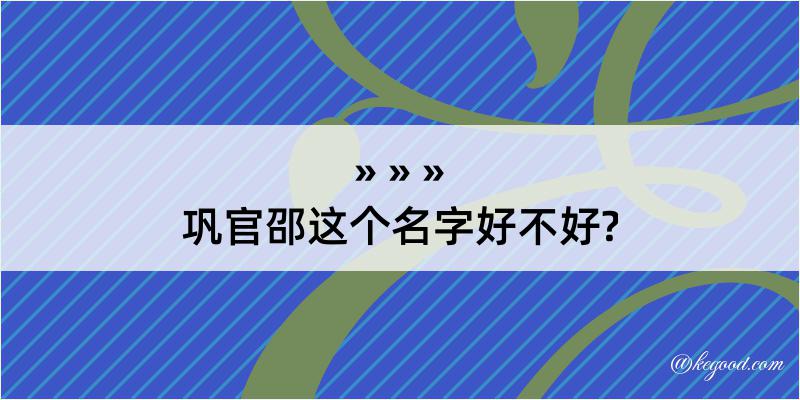 巩官邵这个名字好不好?