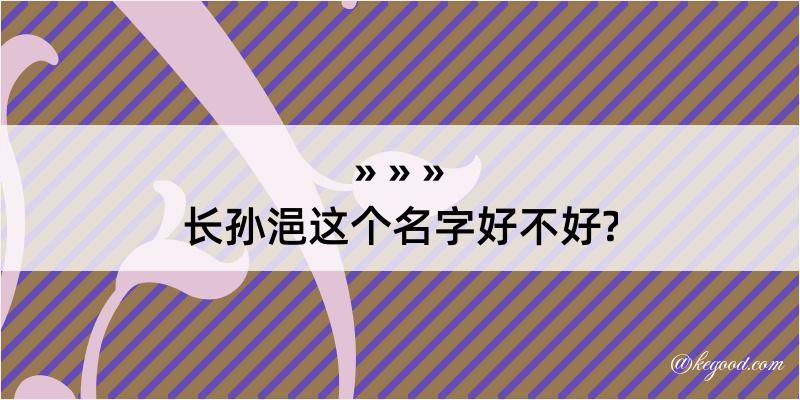 长孙浥这个名字好不好?