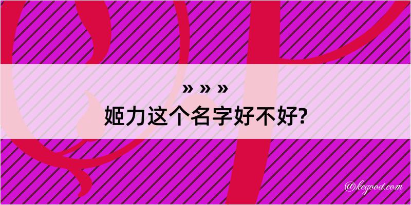 姬力这个名字好不好?