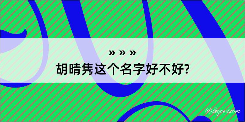 胡晴隽这个名字好不好?