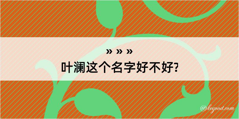 叶澜这个名字好不好?