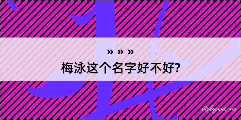 梅泳这个名字好不好?