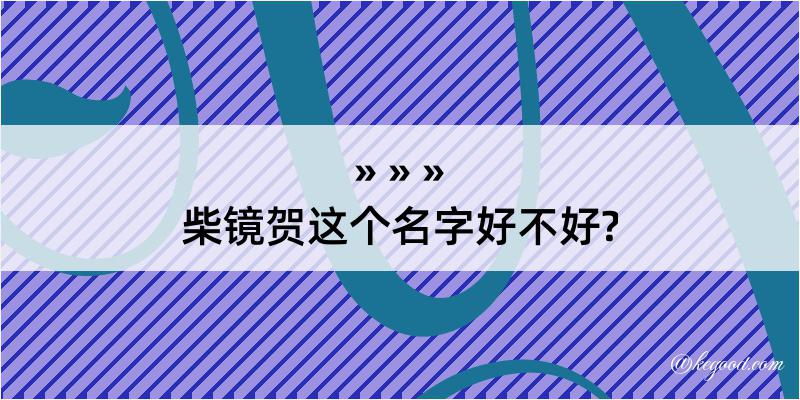 柴镜贺这个名字好不好?