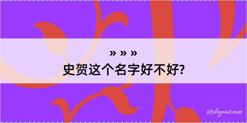 史贺这个名字好不好?