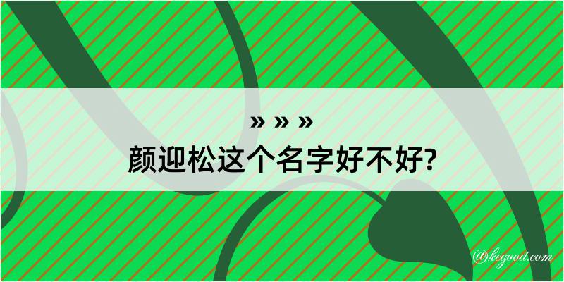 颜迎松这个名字好不好?