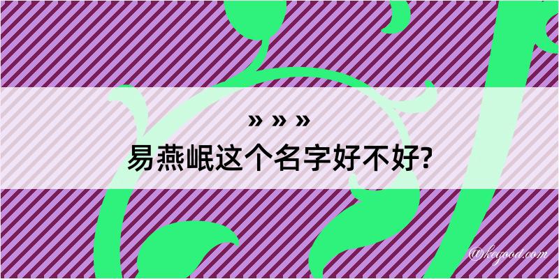 易燕岷这个名字好不好?