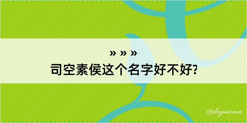 司空素侯这个名字好不好?