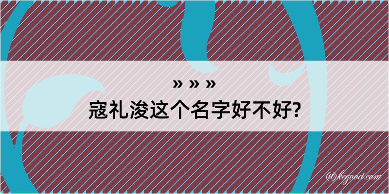 寇礼浚这个名字好不好?