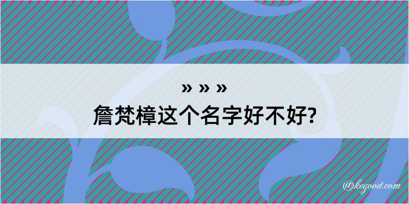 詹梵樟这个名字好不好?