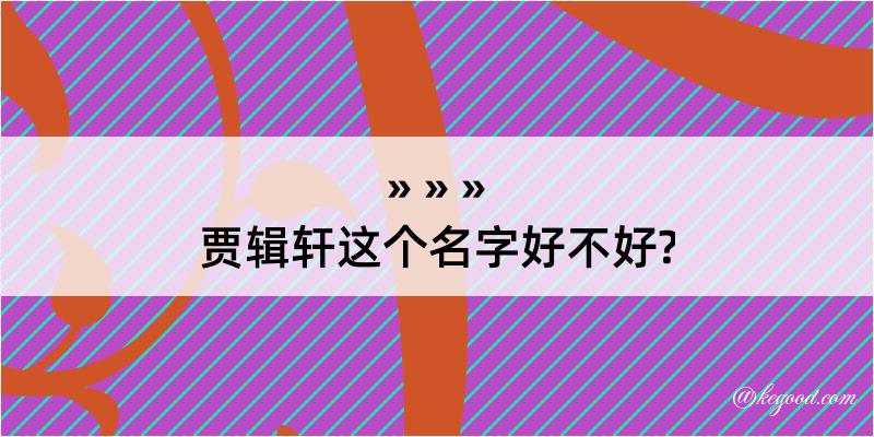 贾辑轩这个名字好不好?