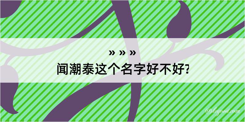 闻潮泰这个名字好不好?