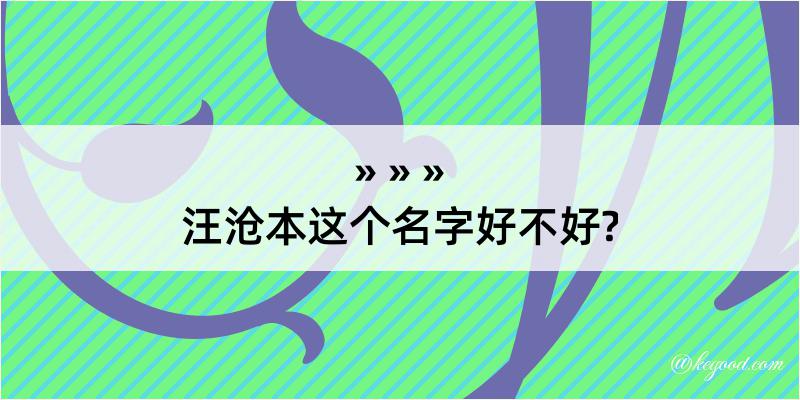 汪沧本这个名字好不好?