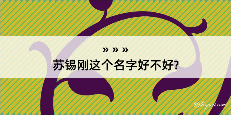 苏锡刚这个名字好不好?