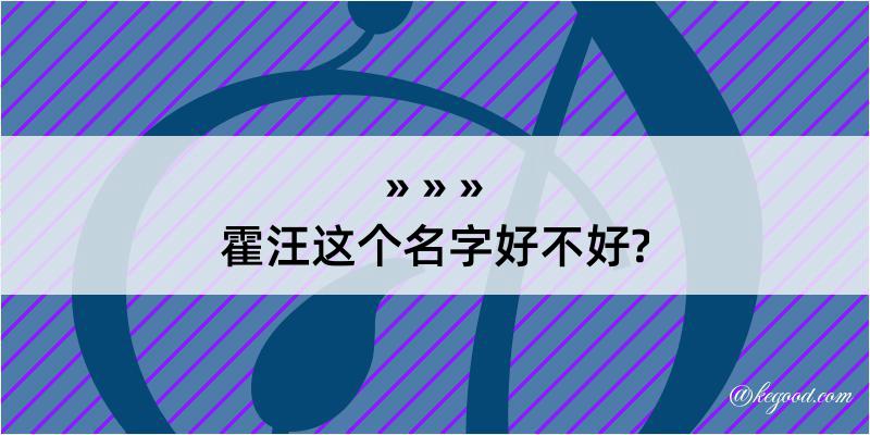 霍汪这个名字好不好?