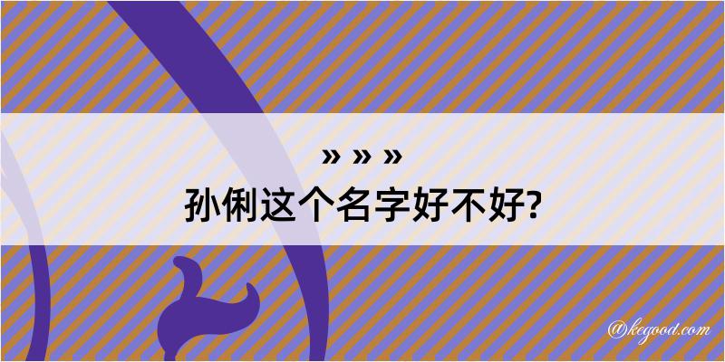 孙俐这个名字好不好?