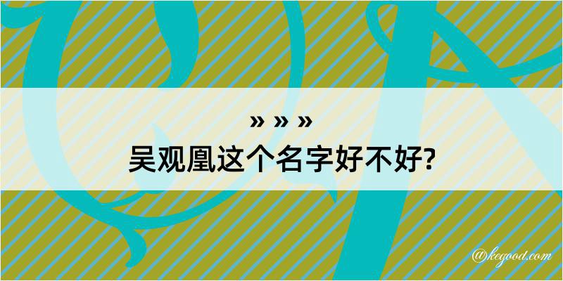 吴观凰这个名字好不好?