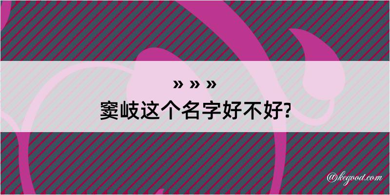 窦岐这个名字好不好?