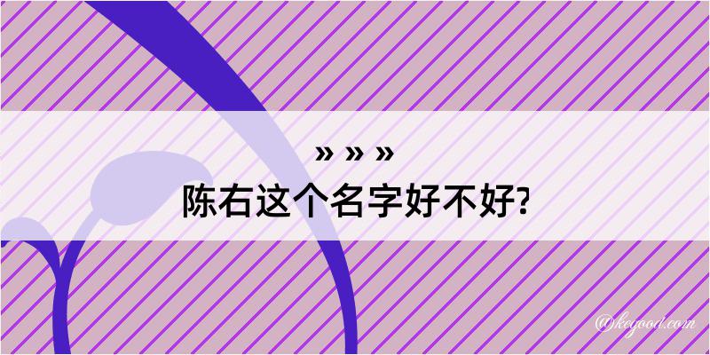 陈右这个名字好不好?