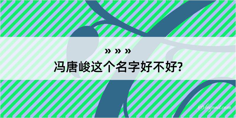 冯唐峻这个名字好不好?