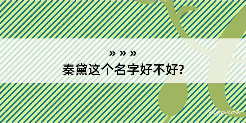 秦黛这个名字好不好?