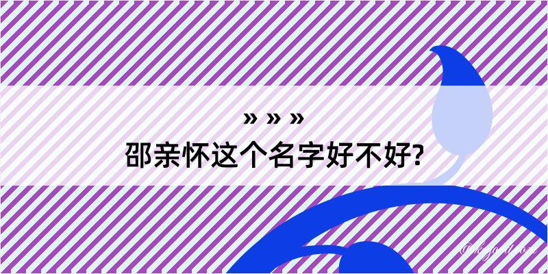 邵亲怀这个名字好不好?