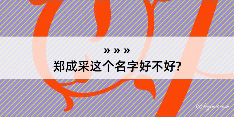 郑成采这个名字好不好?