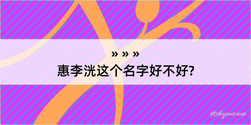 惠李洸这个名字好不好?