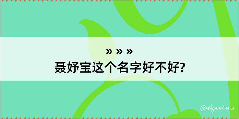 聂妤宝这个名字好不好?