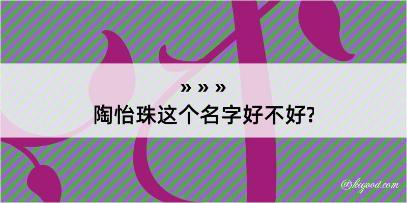 陶怡珠这个名字好不好?