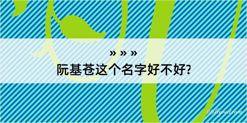 阮基苍这个名字好不好?