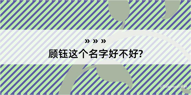 顾钰这个名字好不好?