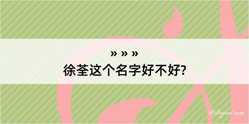 徐荃这个名字好不好?