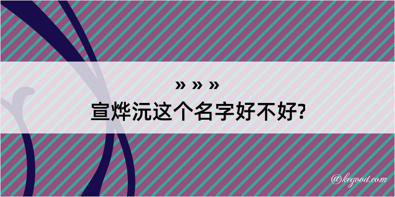 宣烨沅这个名字好不好?