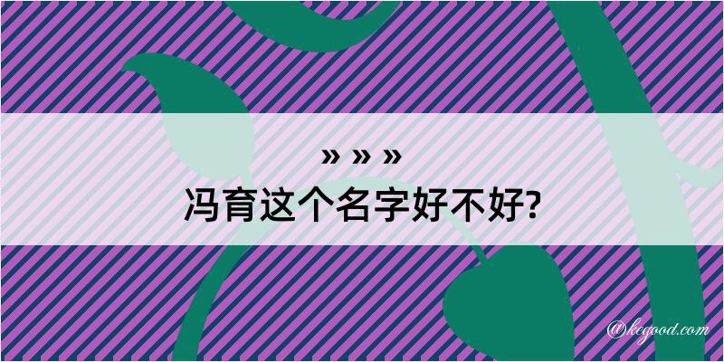 冯育这个名字好不好?