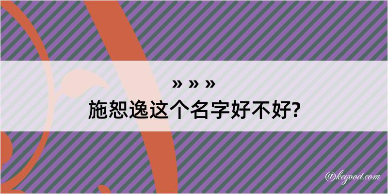 施恕逸这个名字好不好?