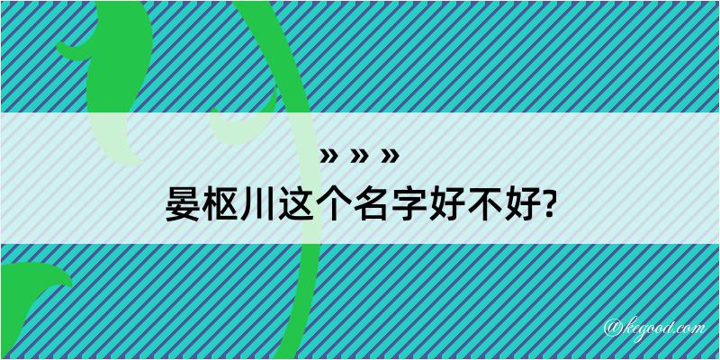 晏枢川这个名字好不好?