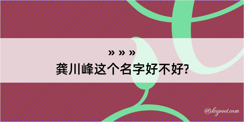 龚川峰这个名字好不好?